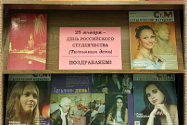 Книжная выставка «Татьянин день»